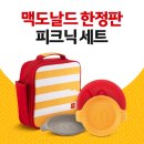 맥도날드 한정판 빅맥 피크닉세트 이미지