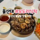 [울산 울산대 맛집] 울산대 데이트하기 좋은 월남쌈 맛집 추천 &#39;모도리식탁&#39;