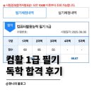 북원로1 | 컴활 1급 필기 독학 합격 후기 ｜내돈내산 교재 컴활의정석, 원주상공회의소 시험