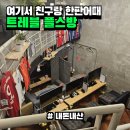 트레블 플스방 | 친구랑 연인이랑 같이가면 시간순삭되는 마법 || 트레블 플스방