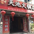 천지훠궈 네이버블로그