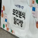 모던분식밀다방 네이버블로그