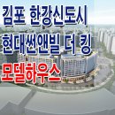 김포 한강신도시 현대 썬앤빌 더 킹 오피스텔 상가 분양 홍보관 모델하우스 분양가 안내 이미지