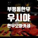 GS25 광복로점 | 부평동 맛집 추천 한우 오마카세 우시야 부평점