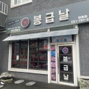 봉급날삼동점 네이버블로그