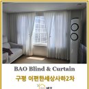 구평 e편한세상 사하2차 | 구평이편한세상사하2차 거실커튼 안방커튼 시공 후기
