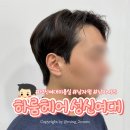 헤어살롱 이야 | 남자머리 잘 하는 곳, 성신여대미용실 하룸헤어 성신여대본점 후기