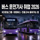 ㈜대원고속 | 경기도 대형 버스회사 취업하는 법 — KD운송그룹·대원버스·진흥고속 2026 채용 완전 정리
