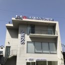 스위스동물병원 이미지