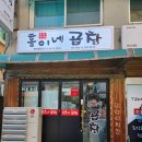 홍이네곱창 - 시흥시 수인로3395번길 20 | 홍이네곱창