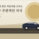 제일타이어 자동차부품 | 승차감 좋은 자동차를 고르는 아주 주관적인 지식