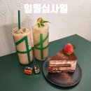 천안정다운내과의원 | 천안 성환 카페 분위기 좋은 일월십사일 커피, 디저트 맛집