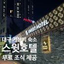 스위트호텔 | 대구 스위트 호텔 후기 무료 조식 셀프 코너부터 객실까지