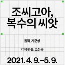 (공연) 국립극단 <조씨고아 복수의 씨앗> 이미지