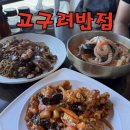 고구려반점 | 춘천 중국집 맛집 고구려반점 | 포장 손님이 끊이지 않는 오랜 로컬 맛집