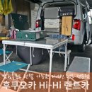 진영카서비스센타 | 후쿠오카 하이하이 렌트카 캠핑용품 대여 비용 후기