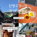 단양구경시장3 | 단양구경시장 먹거리 BEST 3내돈내산 솔직 후기
