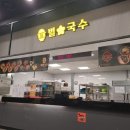 불 맛 제대로 나는 연탄 불고기 새싹 덮밥, 홈플러스 방학점 별 국수
