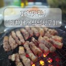 제천맛집:) [예촌재래식석쇠구이] 내돈내산솔직후기: 연탄초벌삼겹살 불향가득 고추장삼겹살맛집