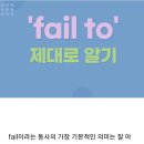 🟠6과.fail to 제대로 알기 부사적용법.결과 이미지