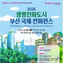 낙동강유역 공원의 새로운 미래… 「2026년 생명친화도시 부산 국제 콘퍼런스」 개최 이미지