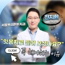 청우빌딩 | 재송동 치과, 잇몸치료를 꼭 받아야 하는 순간