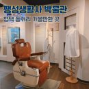 안정로 | 평택박물관 팽성생활사박물관 경기도 여행지 아이와가볼만한곳