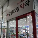 감일드림약국 이미지