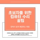초보자를 위한 집수리 | 초보자를 위한 컴퓨터 수리 꿀팁: 집에서 쉽게 해결하는 방법