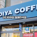 이디야커피천곡점