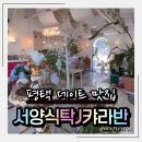 소사2길 | 평택맛집 서양식탁J캬라반｜여심저격 인테리어에 정갈한 맛까지 완벽한 곳