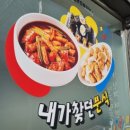 떡볶이참잘하는집 떡참 강릉홍제점