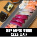 금강초밥 | [동탄 초밥]영천동 식권대장되는 초밥집 232스시 평일 점심 후기, 금강IX센터 근처 초밥집, 식권대장 가능