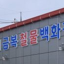 금복철물