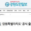 강원특별자치도 출범일 2023년 6월 11일 0시 이미지