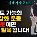 발목통증, 관절염 거짓말처럼 사라진다 발목 통증 돈 안 들이고 스스로 해결하는 하루 1분 스트레칭 이미지