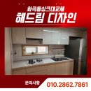 로즈빌 | 화곡동싱크대교체, 풍인로즈빌 4층 빌라 맞춤 시공 후기