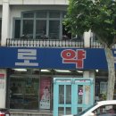 연희약국 이미지