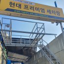 현대카세차장 이미지