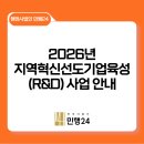혁신행정사사무소·혁신역량개발연구센터 | 2026년 지역혁신선도기업육성(R&amp;D) 시행계획 안내