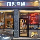 마왕족발대구수성점 이미지