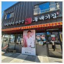돌배기집 새만금점 이미지