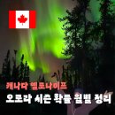 새오 | 옐로나이프 오로라 시즌 확률 월별 정리 3박만 해도 95%?