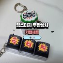세명상사 | 내돈내산 맘스터치 무한상사 정과장싸이버거 키캡 후기