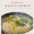 상도 맛집 명동칼국수 장승배기점 후기