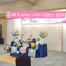 동해역길 | 뉴 동해 관광호텔 + 블레스파티 칠순잔치 후기 (신상 미팅룸 소개)