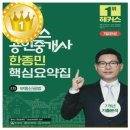 코아교재 | 인증된 코아차 2026 해커스 공인중개사 한종민 핵심요약집 2차 부동산공법 + 7개년 기출분석 추천