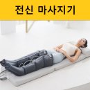 김프로 | 휴플러스 김프로 전신 마사지기 후기, 눕기만 하면 우리집이 마사지샵!