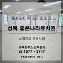 동화유치원 | 성북구 종암로 좋은나라유치원에 동화강마루 오리진오크 시공후기