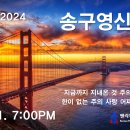 1231 송구영신예배 7:00PM 하나님께 소망을 두라 (시편 42:11) 이미지